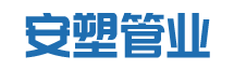 安徽安塑管业有限公司